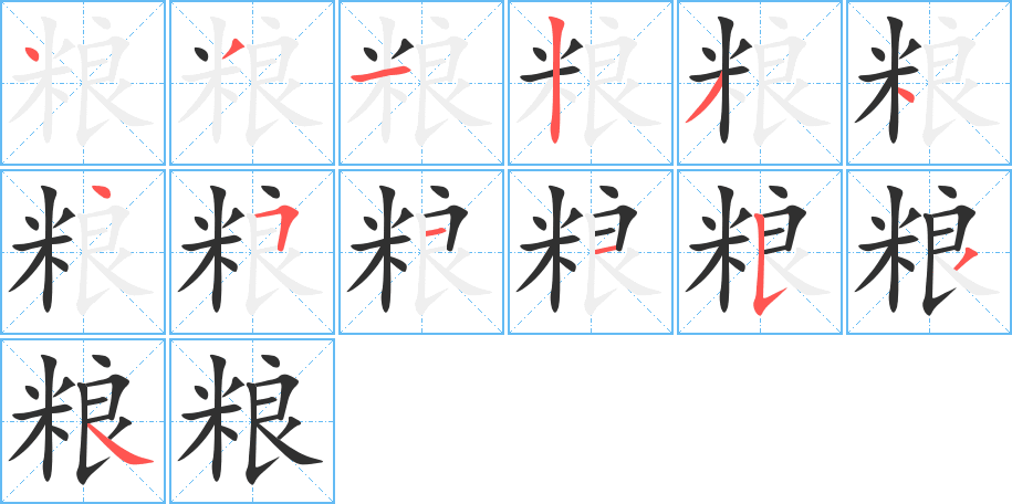 粮笔顺分步演示