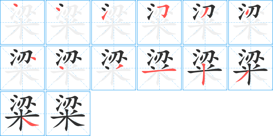 粱笔顺分步演示