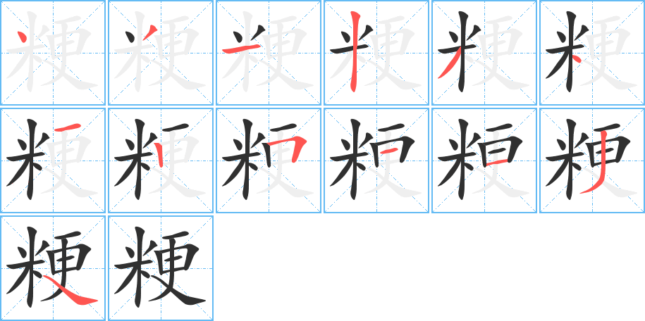 粳笔顺分步演示