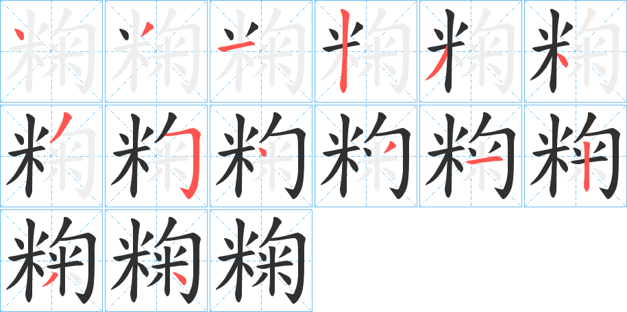 粷笔顺分步演示