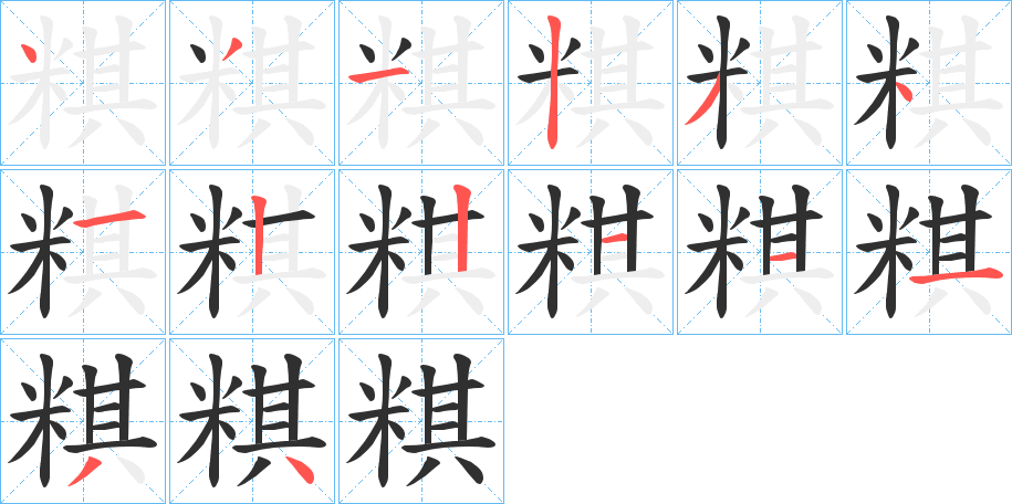 粸笔顺分步演示