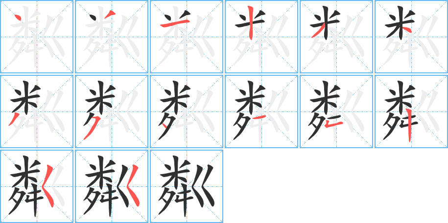 粼笔顺分步演示