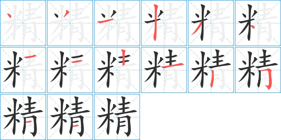 精笔顺分步演示