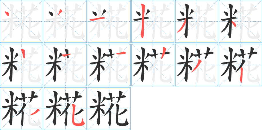 糀笔顺分步演示