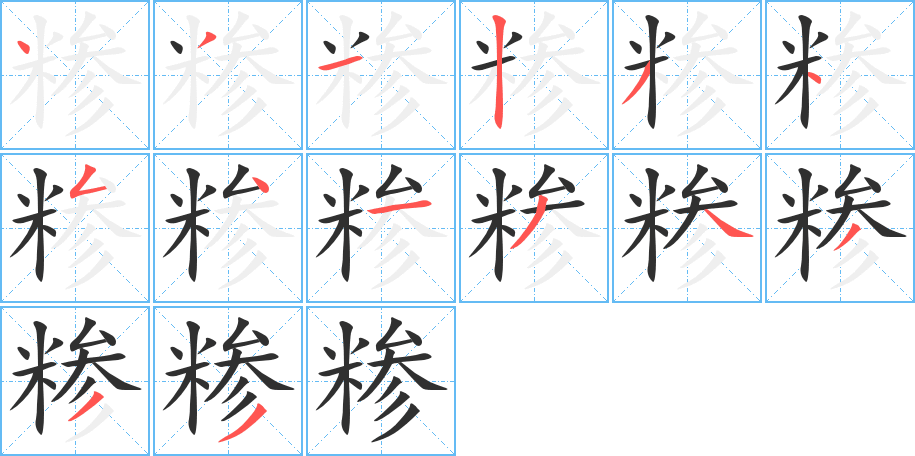 糁笔顺分步演示
