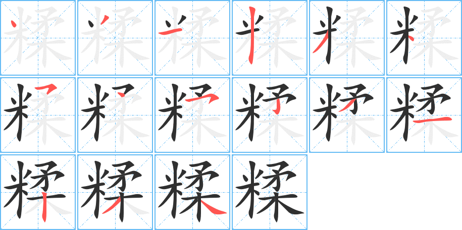糅笔顺分步演示