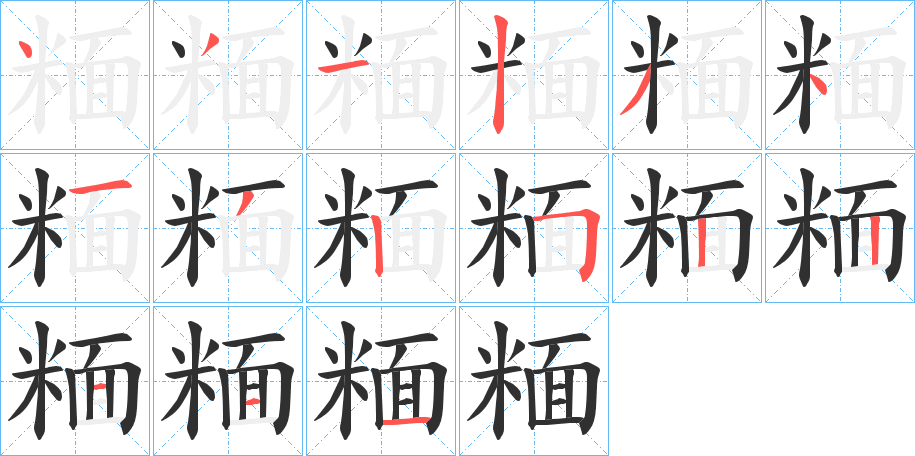 糆笔顺分步演示