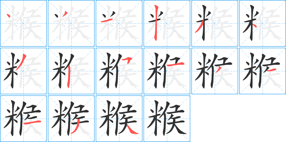 糇笔顺分步演示