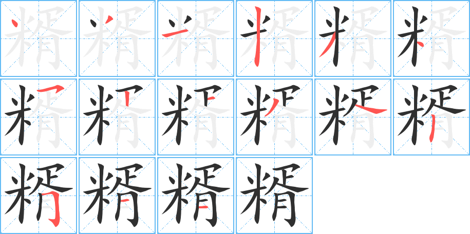 糈笔顺分步演示