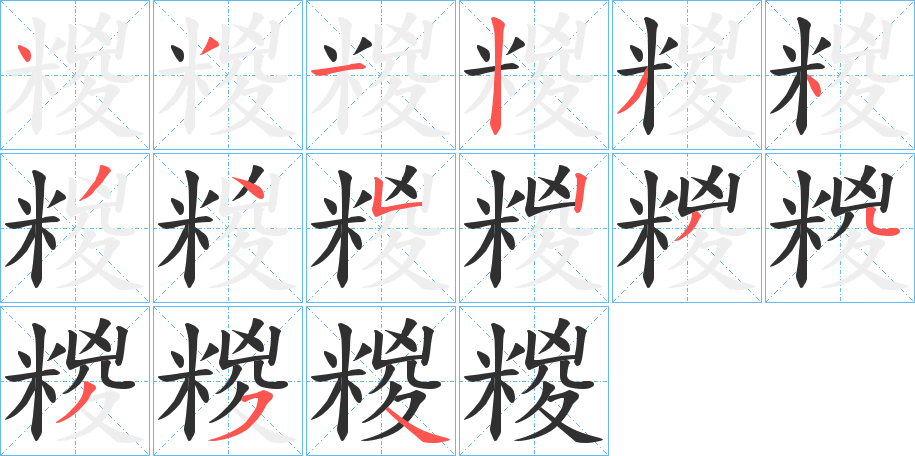 糉笔顺分步演示
