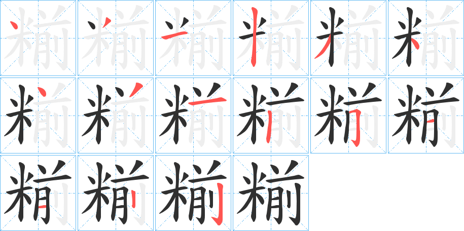 糋笔顺分步演示