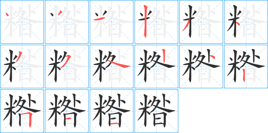 糌笔顺分步演示