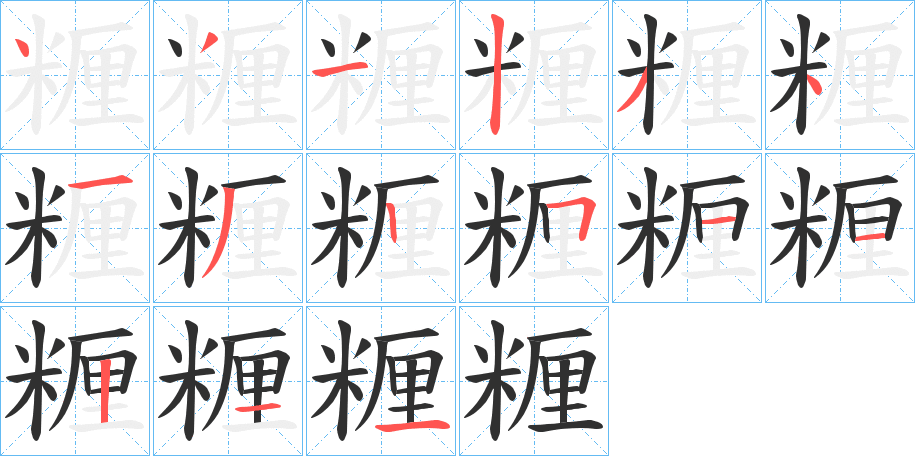 糎笔顺分步演示