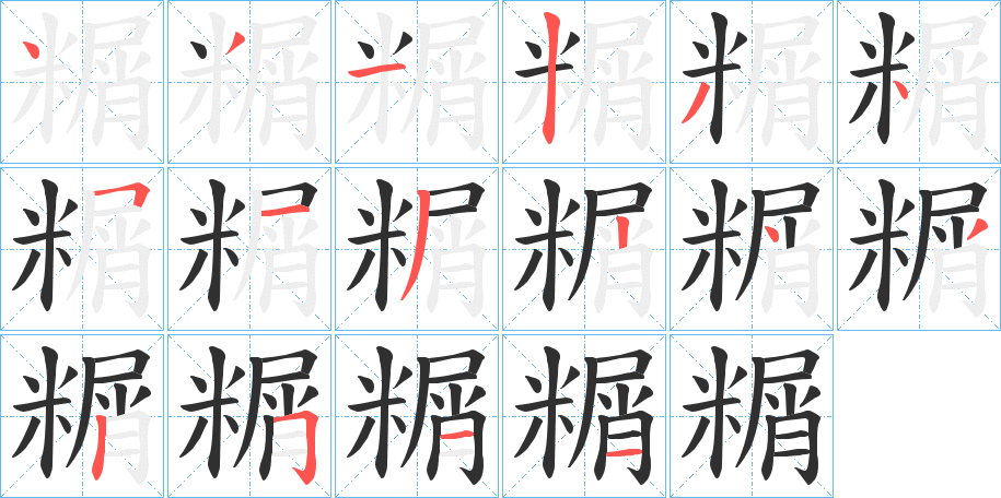 糏笔顺分步演示