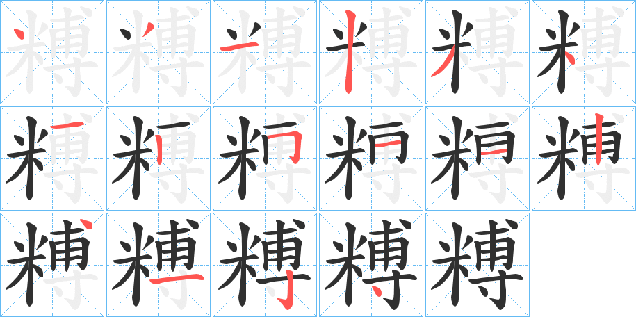 糐笔顺分步演示