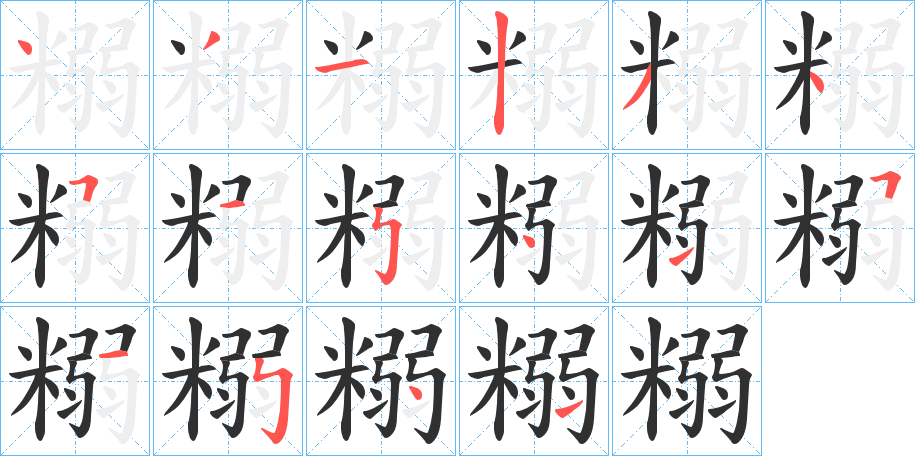 糑笔顺分步演示