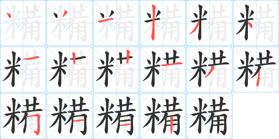 糒笔顺分步演示