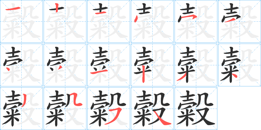 糓笔顺分步演示