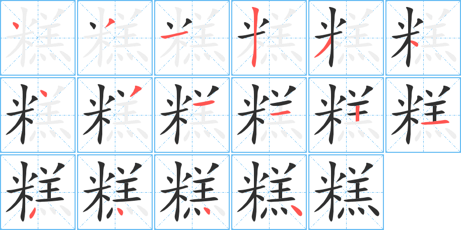 糕笔顺分步演示