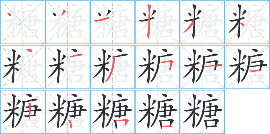 糖笔顺分步演示