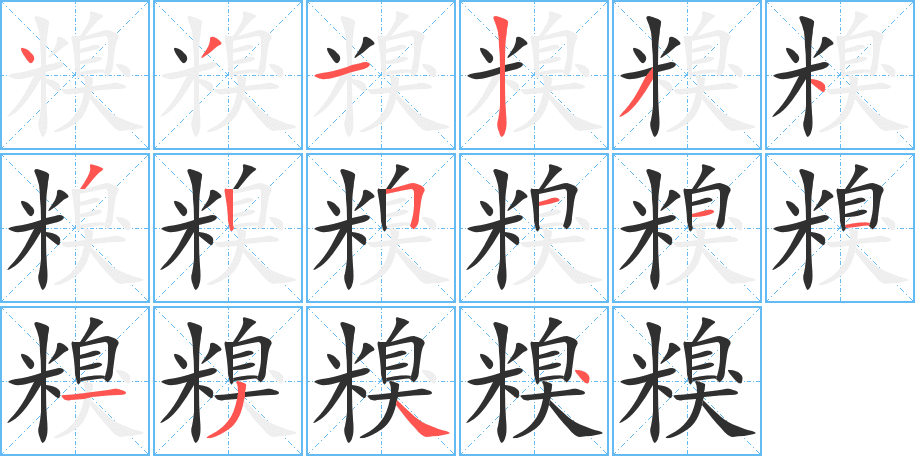糗笔顺分步演示