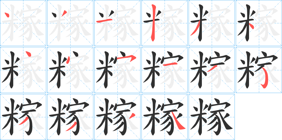 糘笔顺分步演示