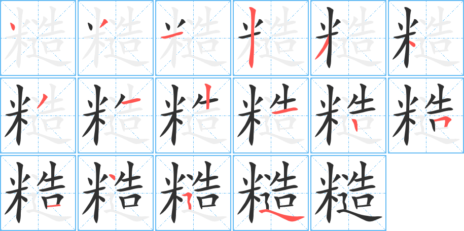 糙笔顺分步演示