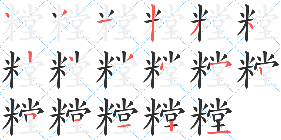 糛笔顺分步演示