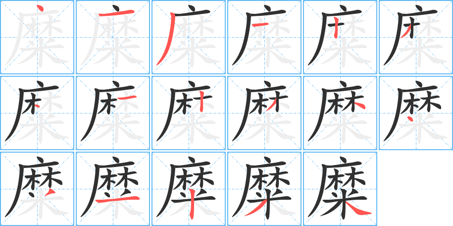 糜笔顺分步演示