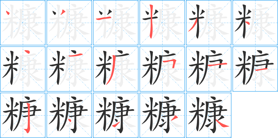 糠笔顺分步演示