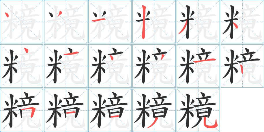 糡笔顺分步演示