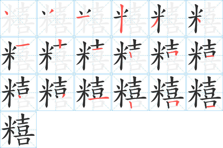糦笔顺分步演示
