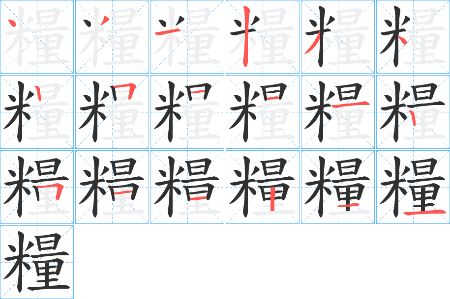 糧笔顺分步演示