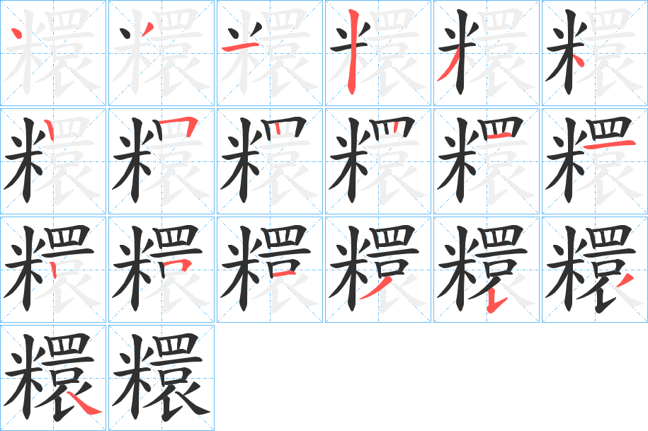 糫笔顺分步演示