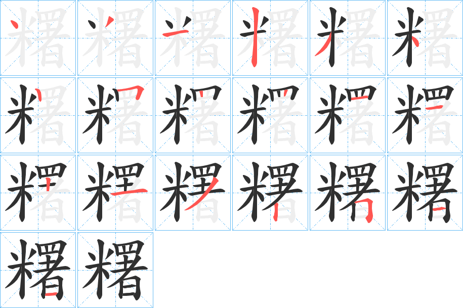 糬笔顺分步演示