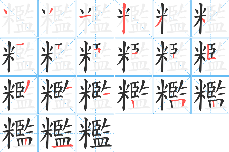 糮笔顺分步演示