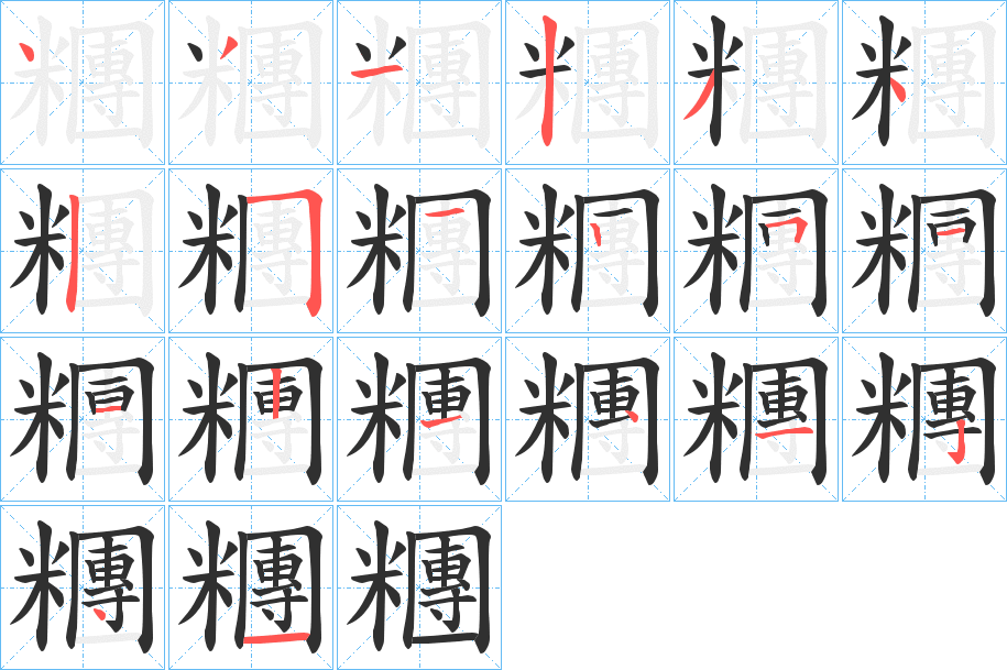 糰笔顺分步演示