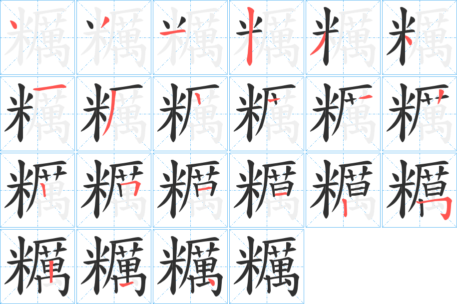 糲笔顺分步演示