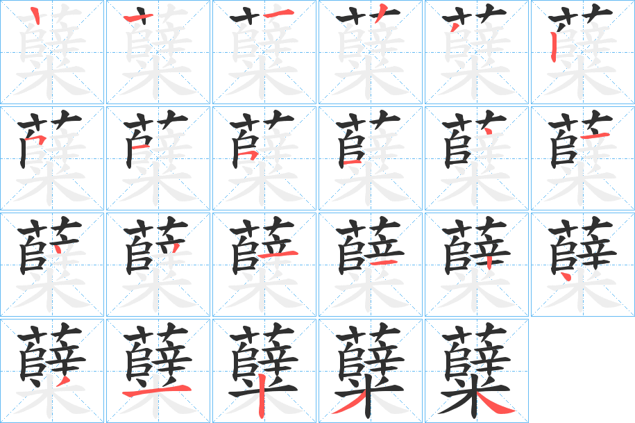 糵笔顺分步演示