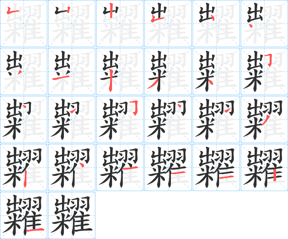 糶笔顺分步演示
