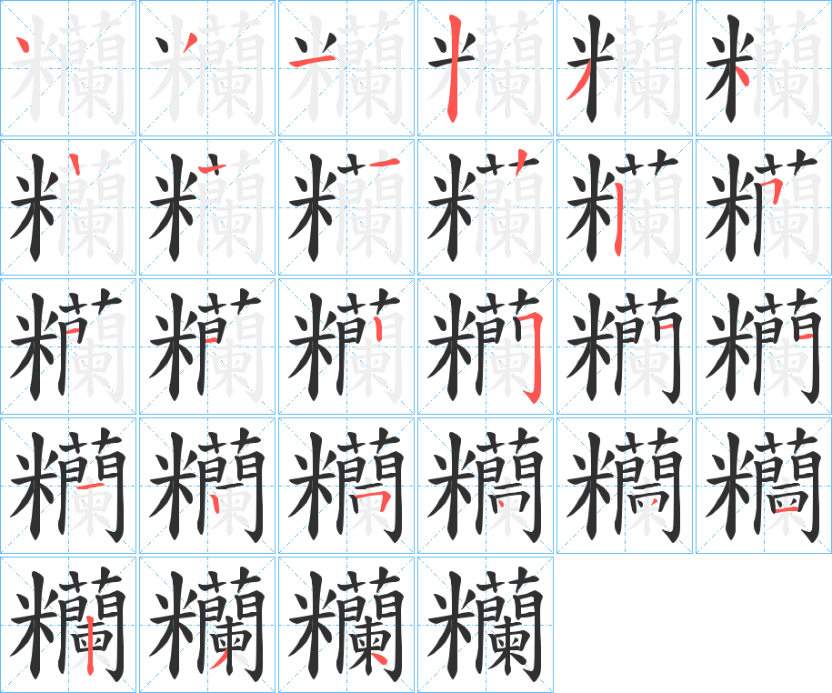 糷笔顺分步演示