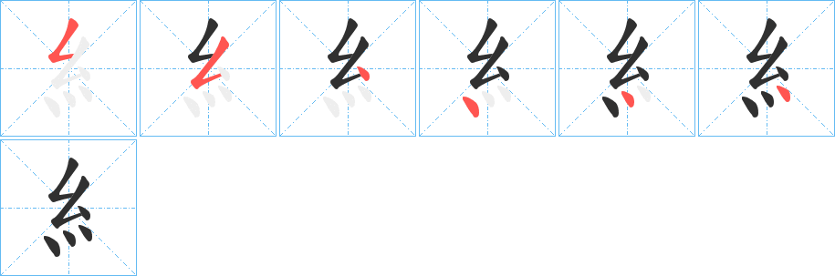 糹笔顺分步演示