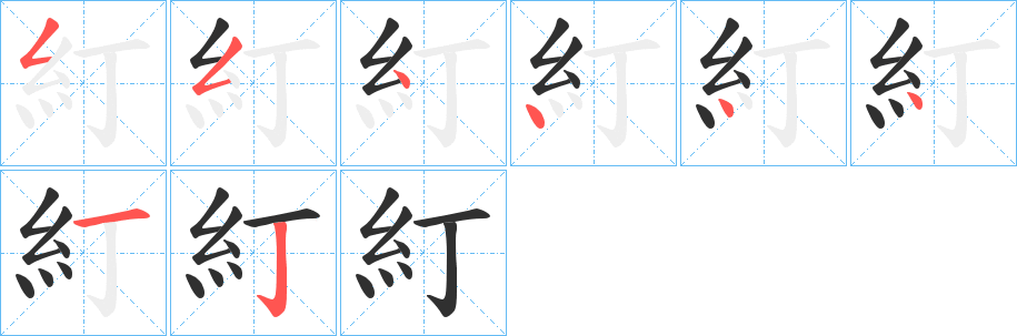 糽笔顺分步演示