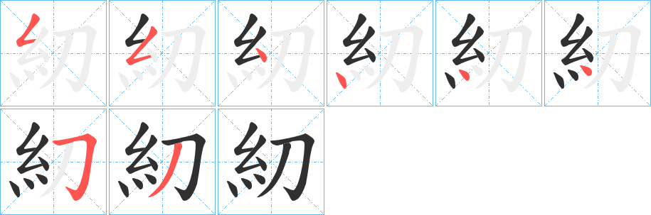 糿笔顺分步演示