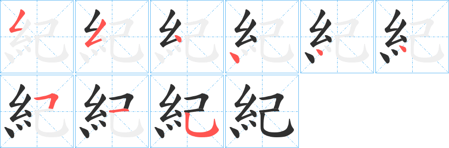 紀笔顺分步演示