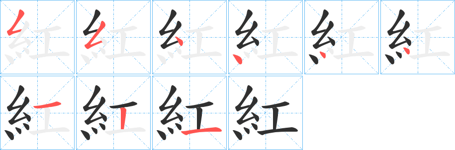 紅笔顺分步演示