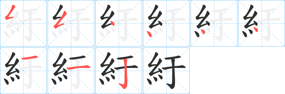 紆笔顺分步演示