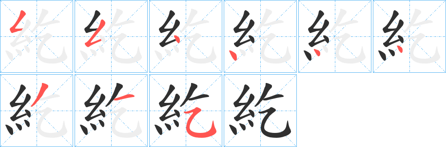 紇笔顺分步演示