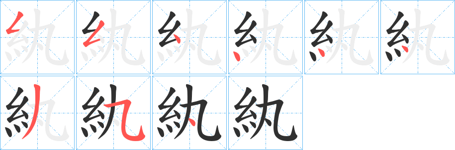 紈笔顺分步演示