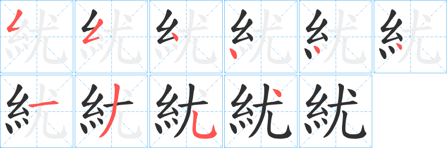 紌笔顺分步演示